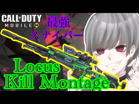 【CoDモバイル】最強スナイパーライフル　Locusキル集