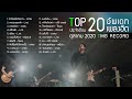 Top 20 อัพเดทเพลงฮิต TMG RECORD ประจำเดือน ตุลาคม 2020 | โหม๋เรา Channel