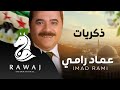 ذكريات عماد رامي من البوم وطنيات Imad Rami Thekrayat