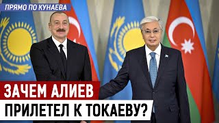 Алиев в Астане. О чем он договорился с Президентом Токаевым?