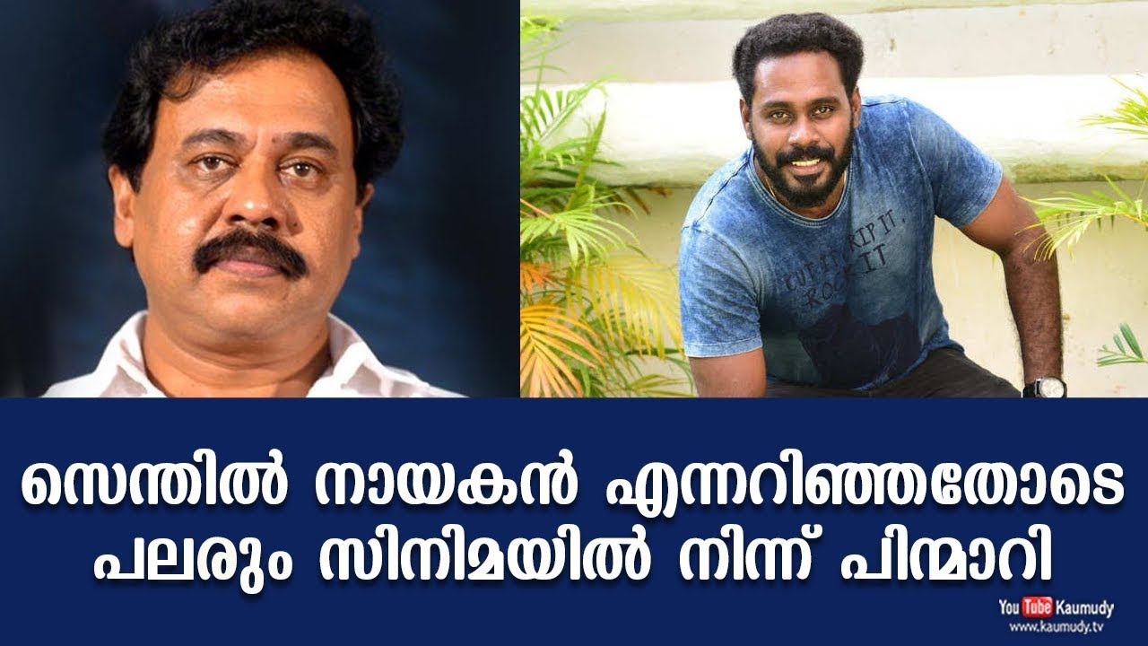 Many left after coming to know Senthil was the Hero | Vinayan | Kaumudy TV