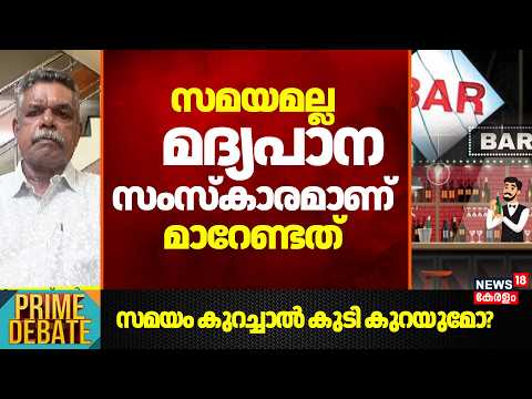 Bar Opening Hours | 'സമയമല്ല മദ്യപാന സംസ്കാരമാണ് മാറേണ്ടത്' : Philipose Padikkal | Prime Debate