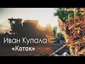 Иван Купала - Коток (неофициальное авторское видео, 2018)