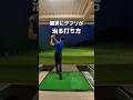 確実にダフリが治る打ち方