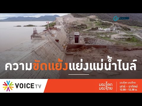 มองโลก มองไทย - เขื่อนไฟฟ้าขนาดยักษ์ กับความขัดแย้งแย่งแม่น้ำไนล์