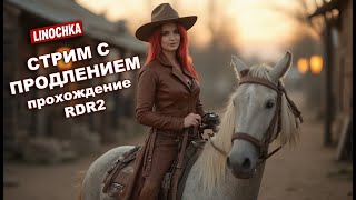 картинка: 🔴Линочка и её великолепная Снежка - стрим продление!