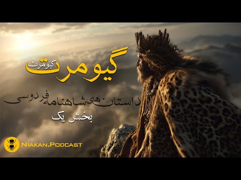 کیومرث نخستین داستان شاهنامه بخش یک