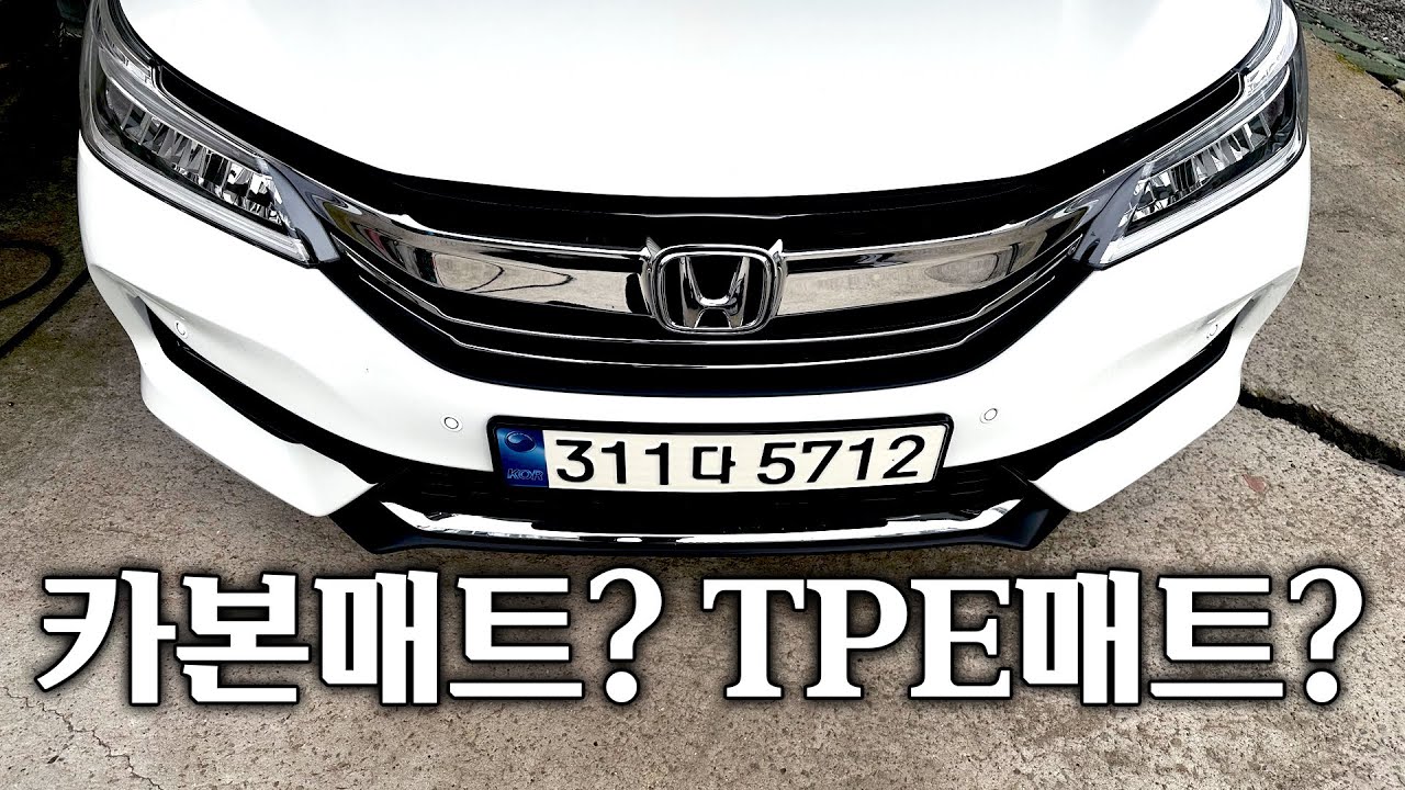 TPV 카본매트 그리고 TPE 매트 실 사용 리뷰, 혼다 어코드 동호회 공동 구매 예정인 상품 샘플 리뷰