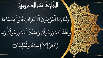 ماتيسر من سورة الأحزاب|للقارئ/ عمر الدريويز