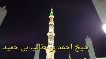 سورة الواقعه شيخ احمد بن طالب بن حميد المدينة منوره بصوت جميل جداً جداً القرأن الكريم