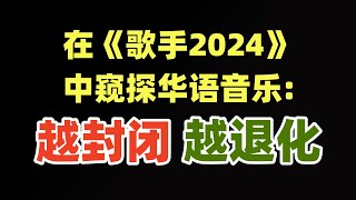 歌手2024：叶赫那拉守国门不是玩笑，华语音乐安逸封闭的太久了，缺乏进取和竞争结果，是全方位的能力退化。