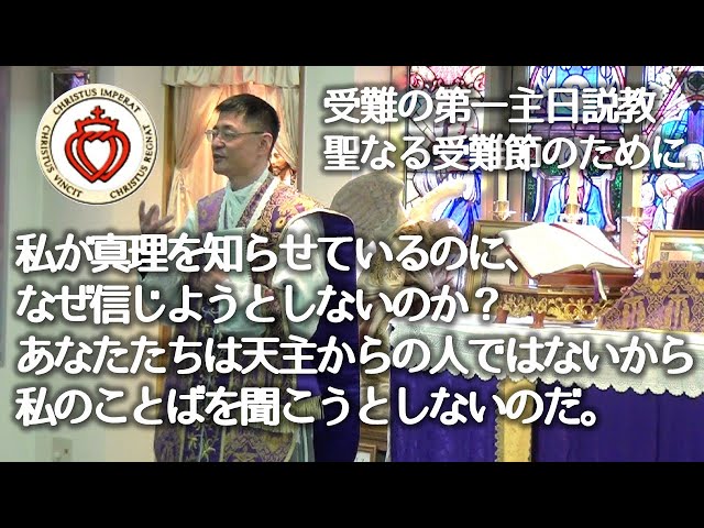 Watch 受難の第一主日の福音のキー・ワードは、聖金曜日に繰り返される。イエズス・キリストは真理を教えています。｜私が真理を知らせているのに、なぜ信じようとしないのか？ on YouTube.