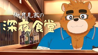 御月見家の深夜食堂へようこそ #shorts #Vtuber