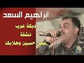 ابراهيم السعد دبكة عرب دبكات عمي حسين وهلابك يا عمي حسين ابراهيم السعد دبكة عرب دبكات عمي حسين وهلابك يا عمي حسين