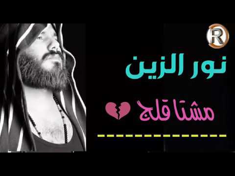 اغنية نور الزين مشتاقلك💔