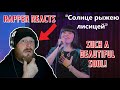 Diana Ankudinova (Диана Анкудинова) - The Sun is a Red Fox (Солнце рыжею лисицей) | RAPPER REACTION!