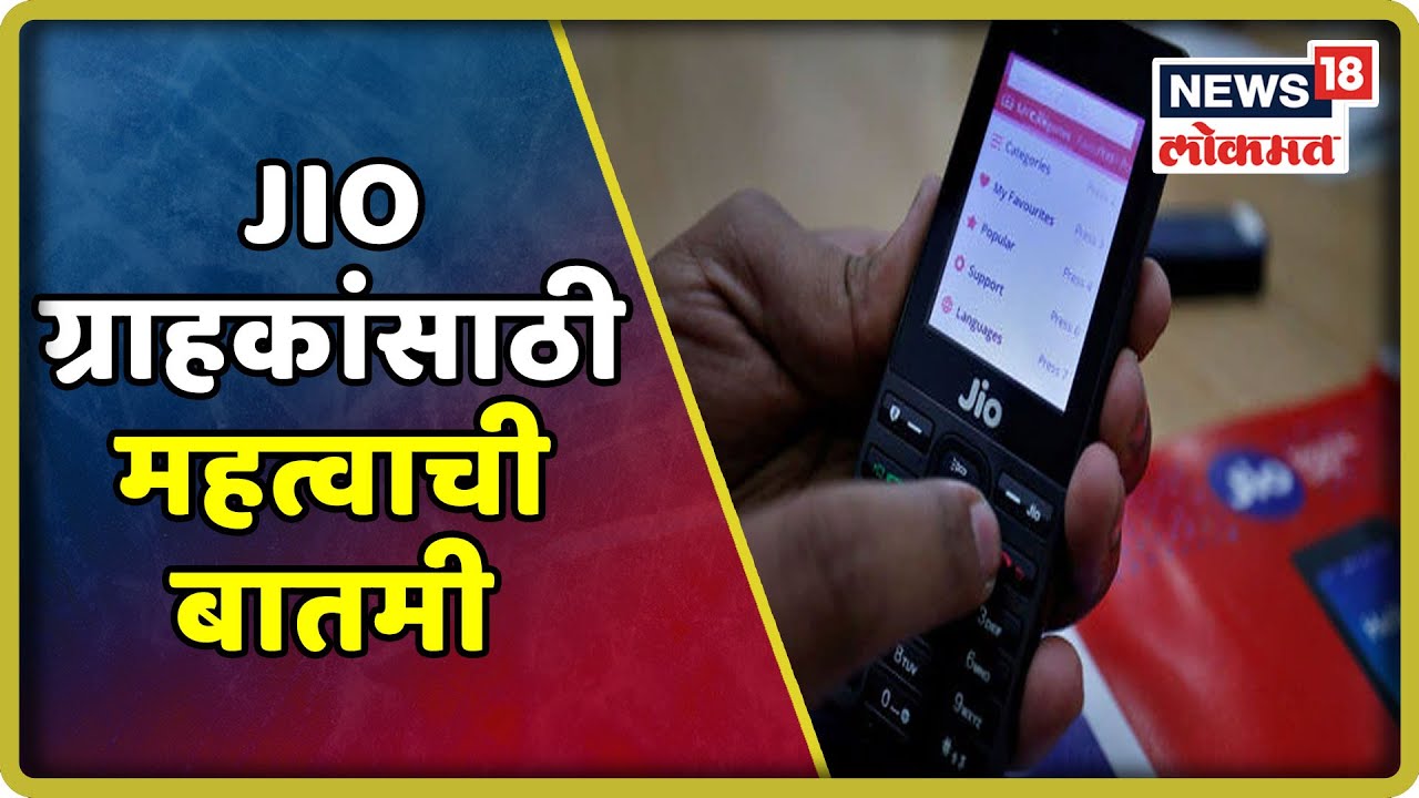 Breaking News : Jio ग्राहकांसाठी महत्वाची बातमी | 10 Oct 2019 latest news updates in kenya
