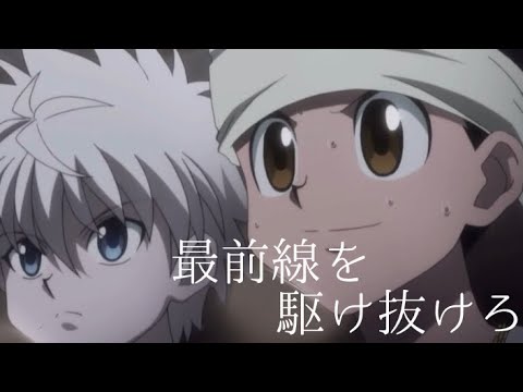 【MAD】ハンターハンター×『最前線を駆け抜けろ』DAYBREAK FRONTLINE