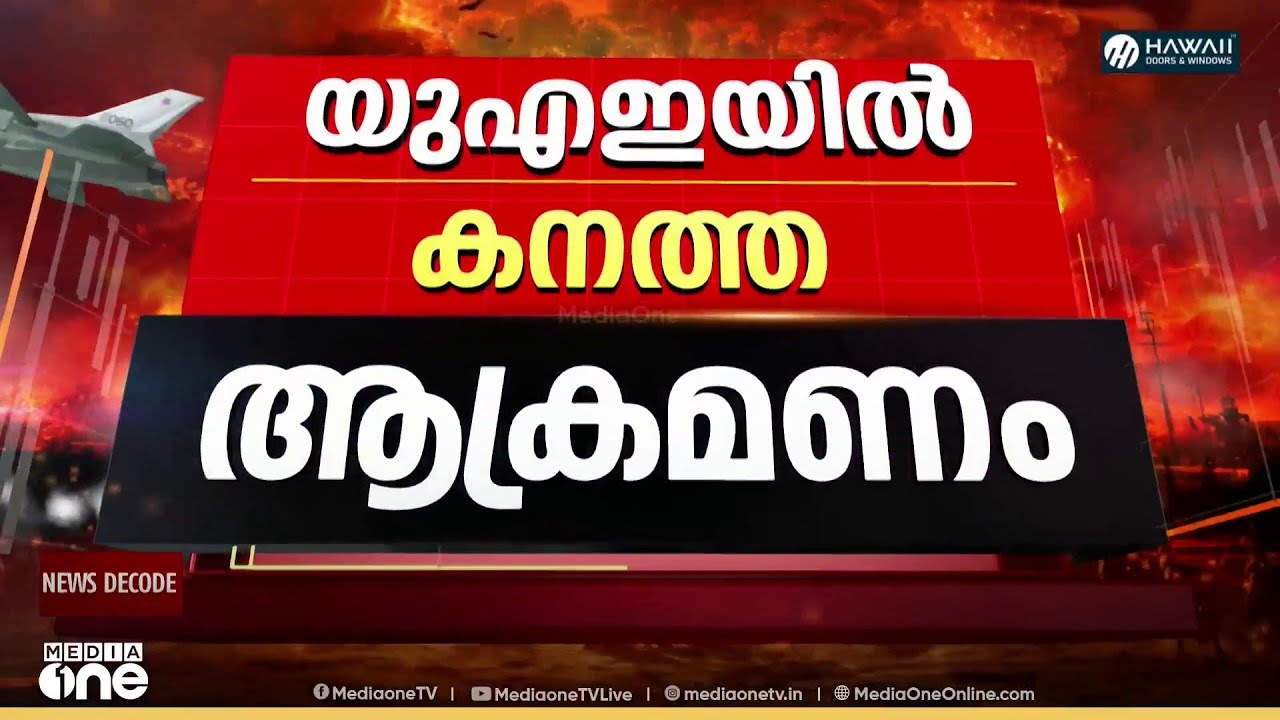 യുഎഇയിൽ ഇറാന്റെ കനത്ത ആക്രമണം...