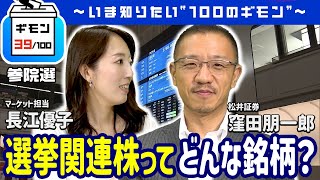 選挙関連株ってどんな銘柄？（長江マーケット解説）【ギモン３９】