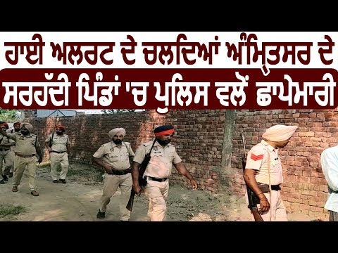 High Alert के चलते Amritsar के Border Areas में Police ने की छापेमारी