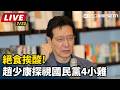 【直播完整版】絕食挨酸!趙少康探視國民黨4小雞｜三立新聞LIVE