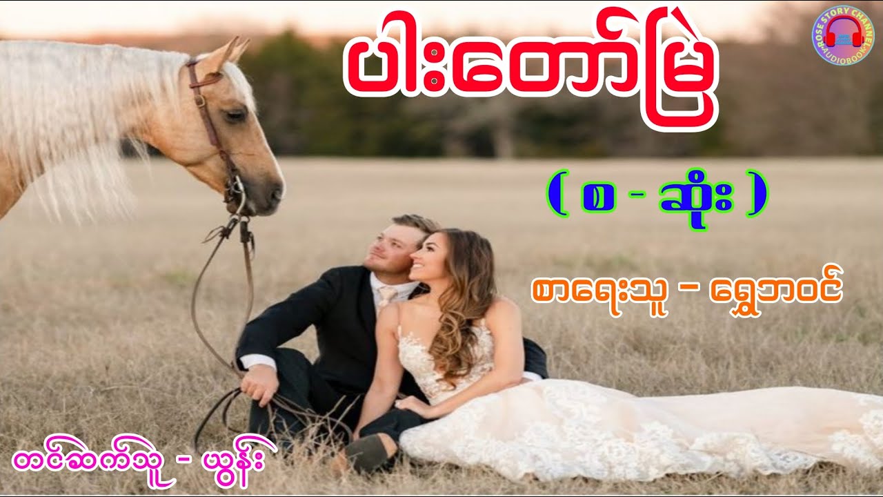 ပါးတော်မြဲ ( စ - ဆုံး )၊ စာရေးသူ - ရွှေဘဝင် ၊ တင်ဆက်သူ - ယွန်း  #ရွှေဘဝင် #ယွန်း #အချစ် #audiobooks