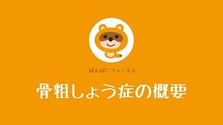 【薬剤師・国家試験対策】骨粗しょう症の概要