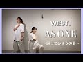 【振り付けレクチャー】AS ONE / WEST. みんなで楽しく踊ってみよう!🫧