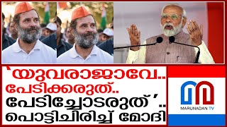 രാഹുൽ ഗാന്ധിക്ക് മോദിയുടെ പരിഹാസം..എന്തിന് പേടിക്കുന്നു? | Narendra Modi