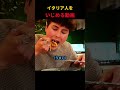 イタリア人をいじめる動画