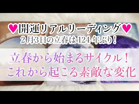 2/3立春は新しい年のスタート❣️今年前半にあなたに起こる素敵な変化🌈2021年立春以降の人生❤️お仕事💻人間関係🙌恋愛🤩 #個人鑑定級❣️#タロット占い #リーディング #オラクルカード #