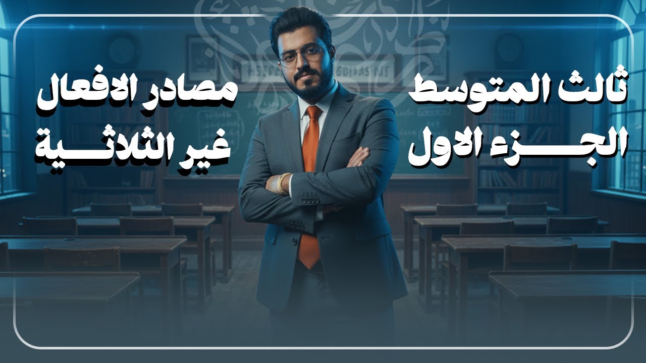 شرح مصادر الافعال غير الثلاثية للثالث المتوسط || الاستاذ عبدالله الغريري