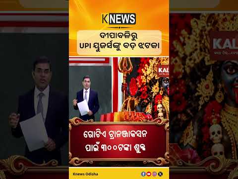 ଦୀପାବଳିରୁ UPI ୟୁଜର୍ସଙ୍କୁ ବଡ଼ ଝଟକା || Knews Odisha