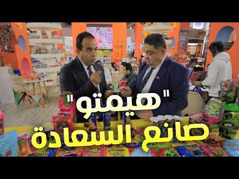 هيمتو صانع السعادة بيصنع ١٤٠ منتج من الحلوي و المصاصة و البسكويت رهيب