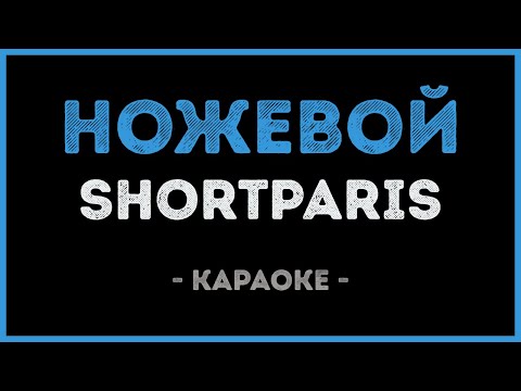 Shortparis - Ножевой (Караоке)