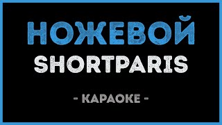 Shortparis - Ножевой (Караоке)