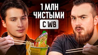 Рабочая схема ЧИСТОГО МИЛЛИОНА на WB / Пошаговый алгоритм вывода новинок в ТОП на Wildberries?