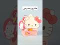 مشروع مدرسي صنع محفظة مدرسية من الورق لولو كاتي لأطفال الابتدائي حرف يدوية ابداعية Hello Kitty Bag 