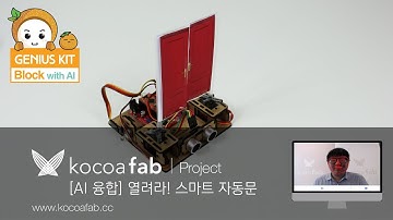 [지니어스키트 블록] AI융합-열려라! 스마트 자동문 동작 영상 : 코코아팹/오렌지보드/아두이노/Arduino project