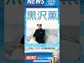 【速報】「黒沢薫」が話題!