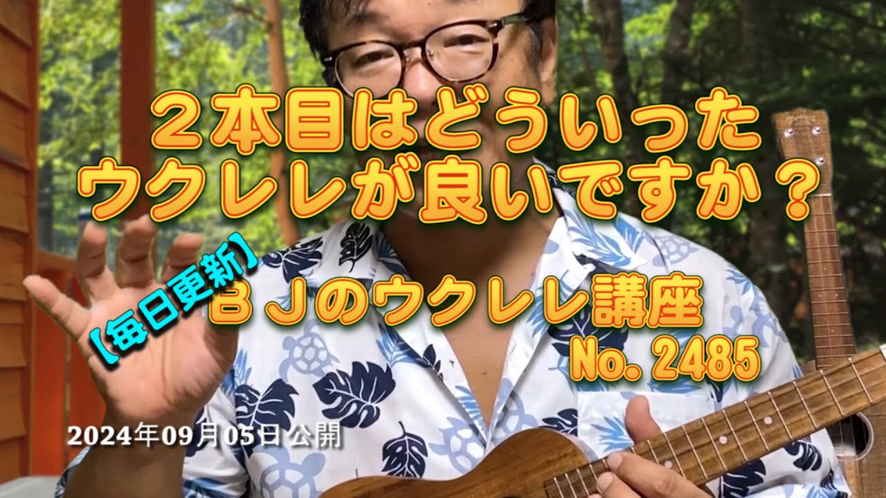 2本目はどういったウクレレが良いですか？ ／ 【毎日更新】 BJの 