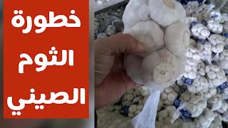 خطورة الثوم الصيني