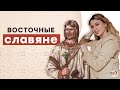 Восточные славяне | ЕГЭ История | Эля Смит | 2021