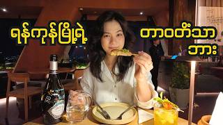 ရန်ကုန်မြို့ရဲ့အမြင့်ဆုံးဘား Bar Ah-So မှာ အရသာရှိတာတွေစားပြီး ဓာတ်ပုံလှလှလေးတွေ အများကြီးရိုက်မယ်