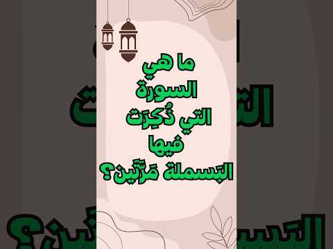 ما هي السورة التي ذ ك ر ت فيها الب سملة مرتين سؤال وجواب