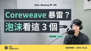 Will CoreWeave Be the First Domino to Fall in the AI Bust?｜After Meeting EP. 219