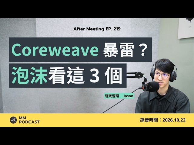 Coreweave 會成為第一張 AI 暴雷的骨牌嗎？｜After Meeting EP. 219