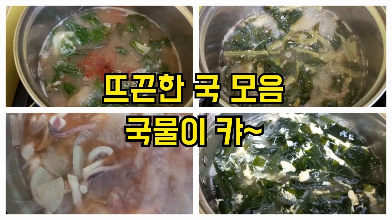 [ 국 4종 모음 ] 뜨끈한 국이 왔어용~ 근대된장국, 시래기된장국, 오징어무국, 계란미역국을 모아 모아서~ 국물이 캬~