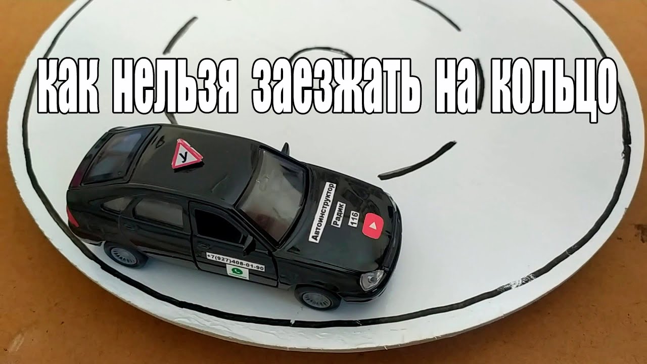 Как нельзя заезжать на кольцо! - YouTube
